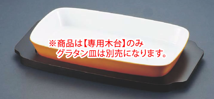 ｼｪｰﾝﾊﾞﾙﾄﾞ 角ｸﾞﾗﾀﾝ皿 専用木台 1011-44用 【オーブン食器】【オーブンウェア】【SCHONWALD】【業務用】