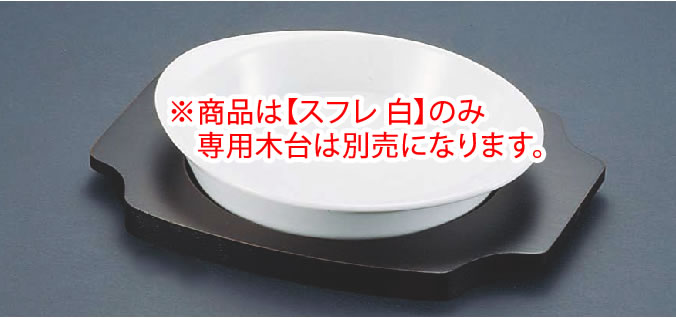 ｼｪｰﾝﾊﾞﾙﾄﾞ ｽﾌﾚ 白 1011-20W 【オーブン食器】【オーブンウェア】【SCHONWALD】【オーブン皿】【オーブンプレート】【業務用】