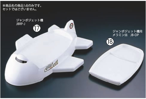 お子様ﾗﾝﾁ皿 ｼﾞｬﾝﾎﾞｼﾞｪｯﾄ機 JBRP-J【子供用食器】【小皿】【取り皿】【取皿】【小分け皿】【業務用】