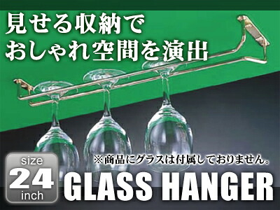 真鍮 グラスハンガー 24インチ【グラス 食器】【アルコールグッズ】【グラスハンガー】【グラスホルダー】【グラスラック】【業務用】