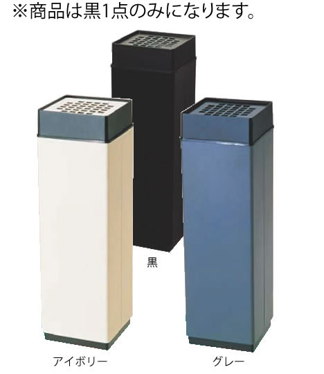 消煙 黒【灰皿】【外用灰皿】【スタンド灰皿】【業務用】｜PRO-SHOP YASUKICHI