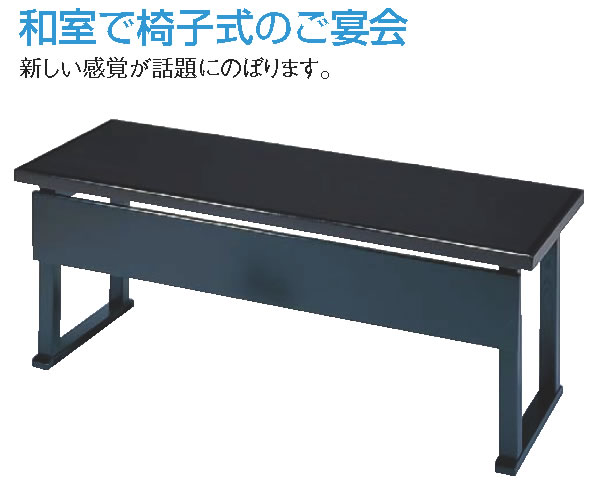 二人膳 千翔 (折りたたみ式) ﾒﾗﾐﾝ深山漆調【代引き不可】【レストランテーブル】【飲食店テーブル】【飲食用テーブル】【ダイニングテーブル】【業務用】