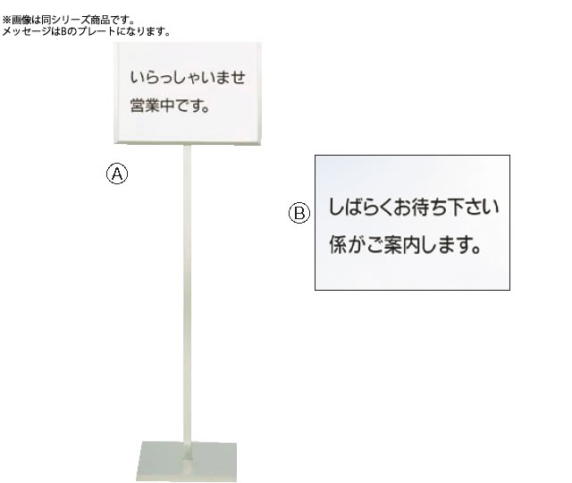 SA18-8ﾒｯｾｰｼﾞｽﾀﾝﾄﾞA型(B) ｢しばらくお待ち下さい係が【代引き不可】【ステンレス】【遠藤商事】【案内看板】【案内プレート】【業務用】