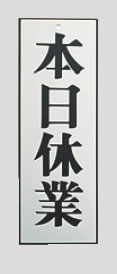 ｱﾙﾌﾟﾚｰﾄ AL2795-6 本日休業【案内看板】【案内プレート】【販売板】【業務用】