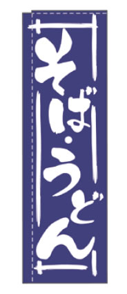 【メール便】のぼり TR-202 そばうどん【のぼり】【昇り】【ノボリ】【旗】【飲食店旗】【業務用】
