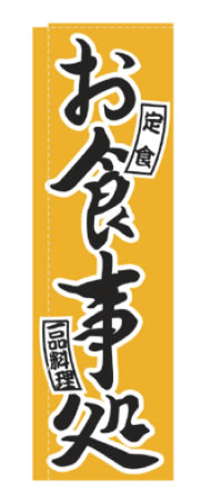 【メール便】のぼり TR-404 お食事処【のぼり】【昇り】【ノボリ】【旗】【飲食店旗】【業務用】