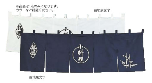 UD-431 小料理のれん 白地黒文字【のれん】【飲食店のれん】【暖簾】【入口のれん】【業務用】