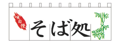 のれん N-113 そば処【のれん】【飲食店のれん】【暖簾】【入口のれん】【業務用】