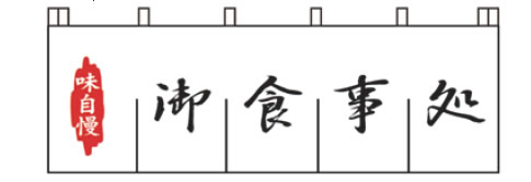 N-127 御食事処のれん【のれん】【飲食店のれん】【暖簾】【入口のれん】【業務用】