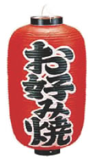 ビニール提灯 印刷12号長型 お好み焼【ちょうちん】【提灯】【提燈】【灯燈】【吊灯】【飲食店吊灯】【業務用】