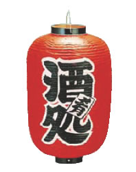 ビニール提灯 印刷12号長型 酒処【ちょうちん】【提灯】【提燈】【灯燈】【吊灯】【飲食店吊灯】【業務用】｜PRO-SHOP YASUKICHI