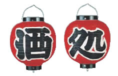 ﾋﾞﾆｰﾙ提灯 9号 丸型ｾｯﾄ 酒処 2ヶｾｯﾄ【ちょうちん】【提灯】【提燈】【灯燈】【吊灯】【飲食店吊灯】【業務用】