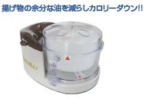 ｵｲﾙ･ｶｯﾄﾀﾞｳﾝ･ﾏｼﾝ ゆきり名人 OCM-T8F【油きり】【業務用】