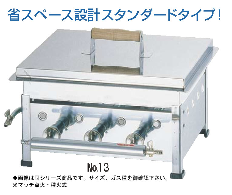 ガス 餃子焼器 シングル No.18 12 13A ガス種 83％以上節約