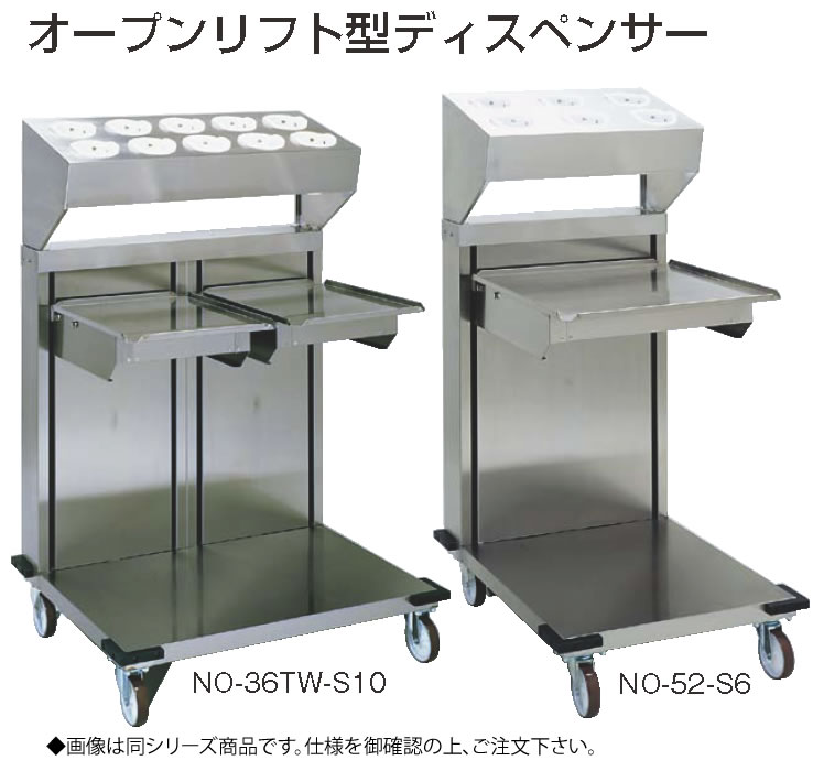 オープンタイプディスペンサー NO-36T-S10【代引き不可】【食器カート】【業務用】|PRO-SHOP YASUKICHI