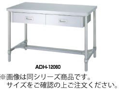 ｼﾝｺｰ ADH型 やり方台(片面引出付) ADH-15060【代引っ張ること不可】【抽き出し付き添い人やり方台】【抽き出し付き添い人ステンレス鋼台】【御役目用】