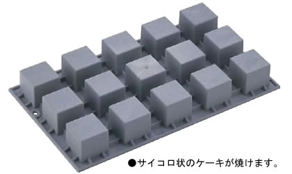 ﾃﾞﾊﾞｲﾔｰｴﾗｽﾄﾓｰﾙ 1861-01 ｷｭｰﾌﾞ･ﾐﾆ 15ヶ取 【シリコン型 ベーキングモルド】【ケーキ型 洋菓子焼型 】【製菓用品 製パン用品】【フレキシブルモルド 天板型】【De BUYER】【業務用】｜PRO-SHOP YASUKICHI