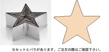 SA18-0ﾊﾟﾃ抜ｾｯﾄ 星 (No.1～12ｾｯﾄ) 【製菓用品 洋菓子焼型 】【18-0ステンレス】【Ω】【抜き型】【クッキー型】【業務用】