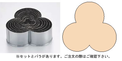 SA18-0ﾊﾟﾃ抜ｾｯﾄ 三ﾂ葉 (No.1～No.12ｾｯﾄ) 【製菓用品 洋菓子焼型 】【18-0ステンレス】【Ω】【抜き型】【クッキー型】【業務用】