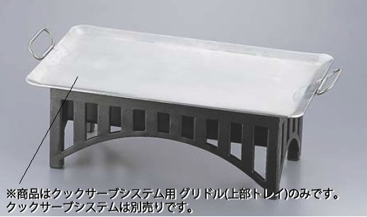 ｸｯｸｻｰﾌﾞ ｼｽﾃﾑ用ｸﾞりﾄﾞﾙ 1362【バイキング ビュッフェ】【バンケットウェア】【フードバー サラダバー】【業務用】