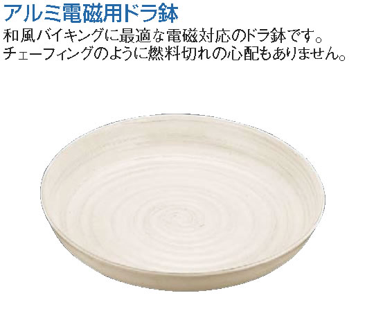 ｱﾙﾐ電磁用ﾄﾞﾗ鉢 白刷毛目 尺5【代引き不可】【IH対応】【IH 電磁調理器対応】【バイキング ビュッフェ】【バンケットウェア】【盛器 大皿】【業務用】