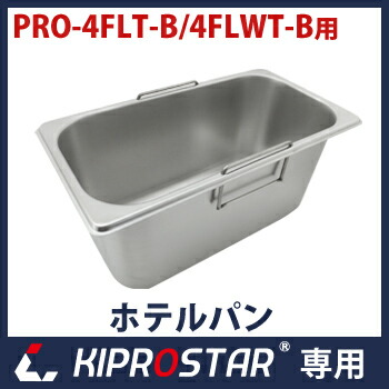楽天市場】KIPROSTAR 電気フライヤー PRO-4FLT/4FLWT専用ホテルパン