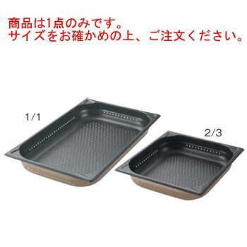 プロシェフ 18-8 ノンスティック穴明GNパン 1/2 150mm【ホテルパン】【フードパン】【ステンレス】