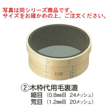 木枠 裏漉 代用毛 荒目(20ﾒｯｼｭ)8寸(24cm)【うらごし器】【裏ごし器】【業務用】【厨房用品】【キッチン用品】