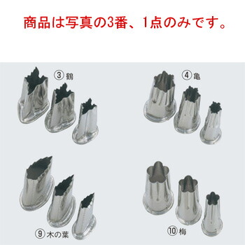 EBM 18-8 上物渕付 抜型 鶴 中【抜き型】【型抜き】【料理細工】【和食割烹】