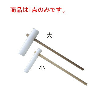 PC きね 大 φ98【餅つき】【餅用品】