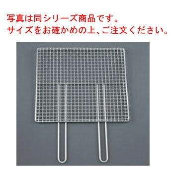 EBM 18-8 ﾀﾞﾌﾞﾙﾊﾝﾄﾞﾙ 焼ｱﾐ 55cm【焼網】【焼あみ】｜KIPROSTARストア