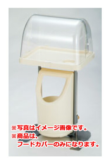 クッキングスタンド 専用フードカバーFW(ダブル)【試食コーナー】【惣菜コーナー】【スーパー試食コーナー】