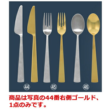 【メール便】ダン ゴールド ディナーナイフ(S・H)ノコ刃付 A33411【カトラリー用品】【卓上小物】【ナイフ】【フォーク】【スプーン】