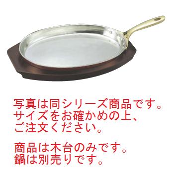 SW 小判 ﾌﾗｲﾊﾟﾝ用木台 22cm用【業務用】