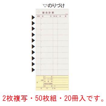 会計伝票 多状ﾐｼﾝ入り2枚複写 K605(50枚組･20冊入)【伝票】【会計表】