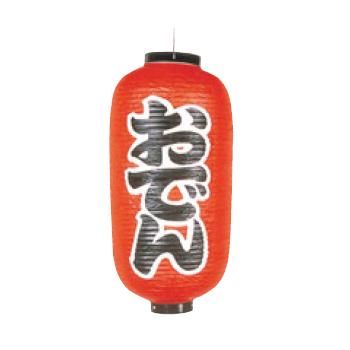 ビニール提灯 253 おでん 12号長【飲食店提灯】【屋台】【サイン】