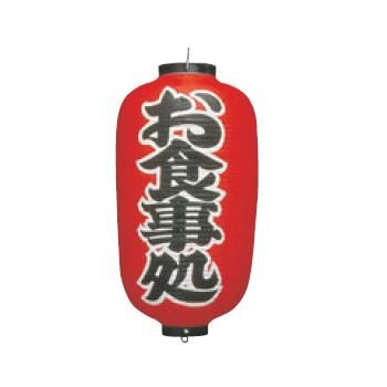 ﾋﾞﾆｰﾙ提灯 259 お食事処 12号長【飲食店提灯】【屋台】【サイン】