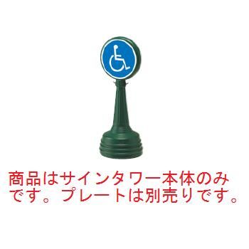 ｻｲﾝﾀﾜｰAﾀｲﾌﾟ ｸﾞﾘｰﾝ 868-87GR【案内プレート】【お客様案内】【案内板】【ホール備品】【駐車場備品】