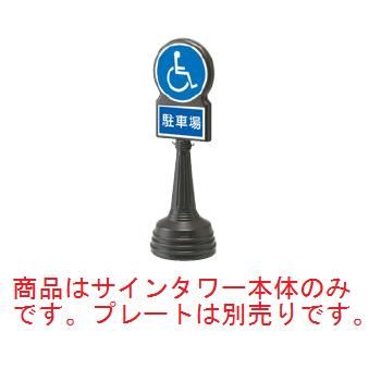 ｻｲﾝﾀﾜｰBﾀｲﾌﾟ ﾌﾞﾗｳﾝ 868-88BR【案内プレート】【お客様案内】【案内板】【ホール備品】【駐車場備品】