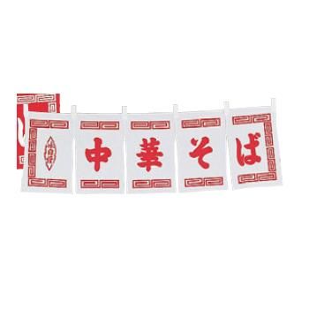 中華そば のれん WN-014 白【暖簾】【屋台】【飲食店用】【木綿製】【店頭備品】