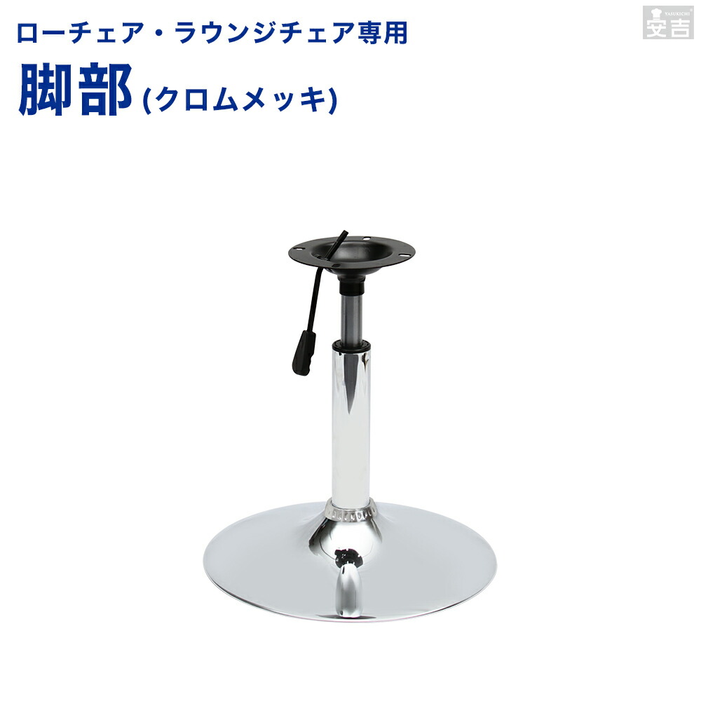 楽天市場】カウンターチェア交換部品 昇降式支柱と土台のセット メッキ