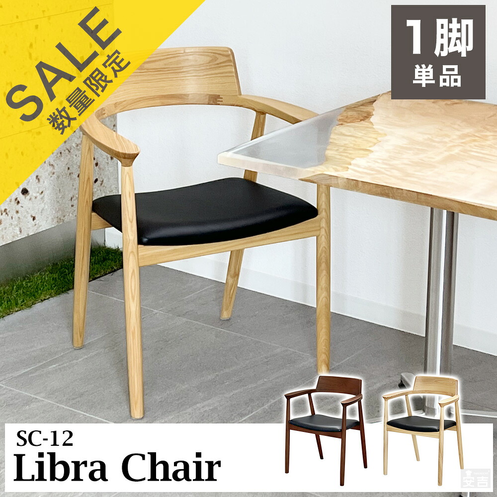 ダイニングチェア SC-12【Libra】【椅子】【チェア】【天然木】【木製】【背もたれ】【肘付き】【アームチェア】【チェア】【おしゃれ】