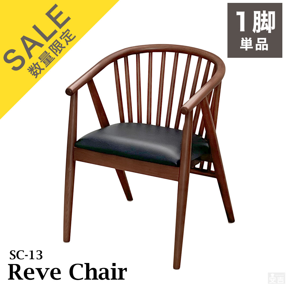 ダイニングチェア SC-13【Reve】【椅子】【チェア】【天然木】【木製】【背もたれ】【肘付き】【アームチェア】【ウィンザーチェア】【おしゃれ】