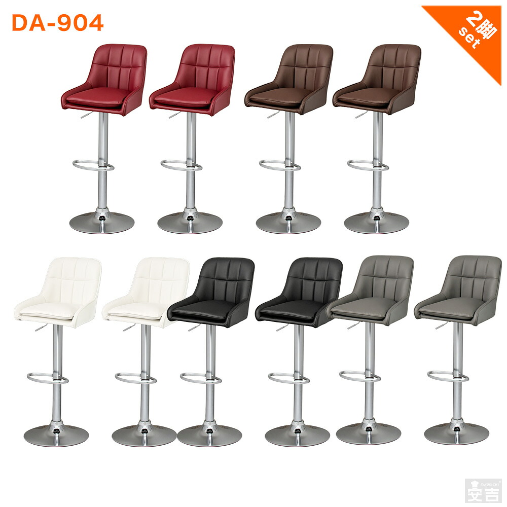 カウンターチェア DA-904 2脚セット バーチェア カウンター椅子 ハイスツール【チェアー】【椅子】【bar】【オシャレ】【昇降式】【高さ調整】【回転】【背もたれ付き】【おしゃれ】