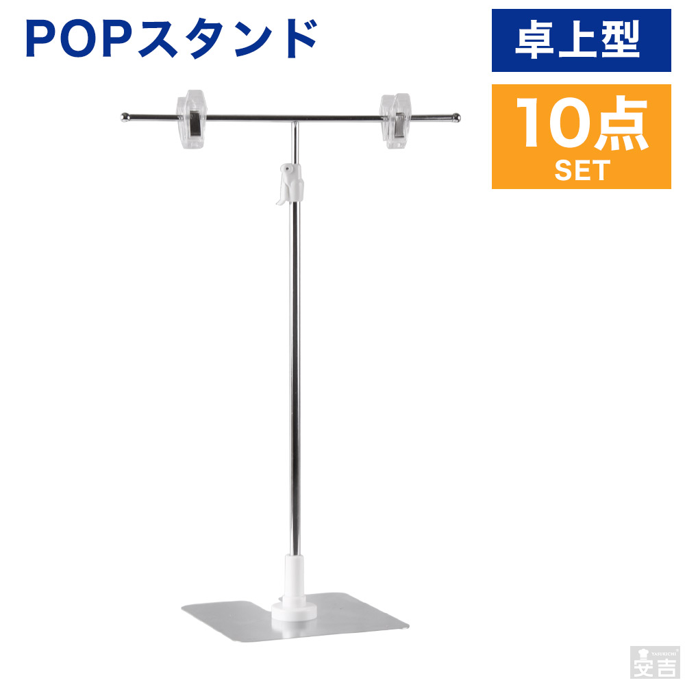 売れ筋介護用品も！ マグネットPOPスタンドT型40 10個 - 店舗用品 - labelians.fr