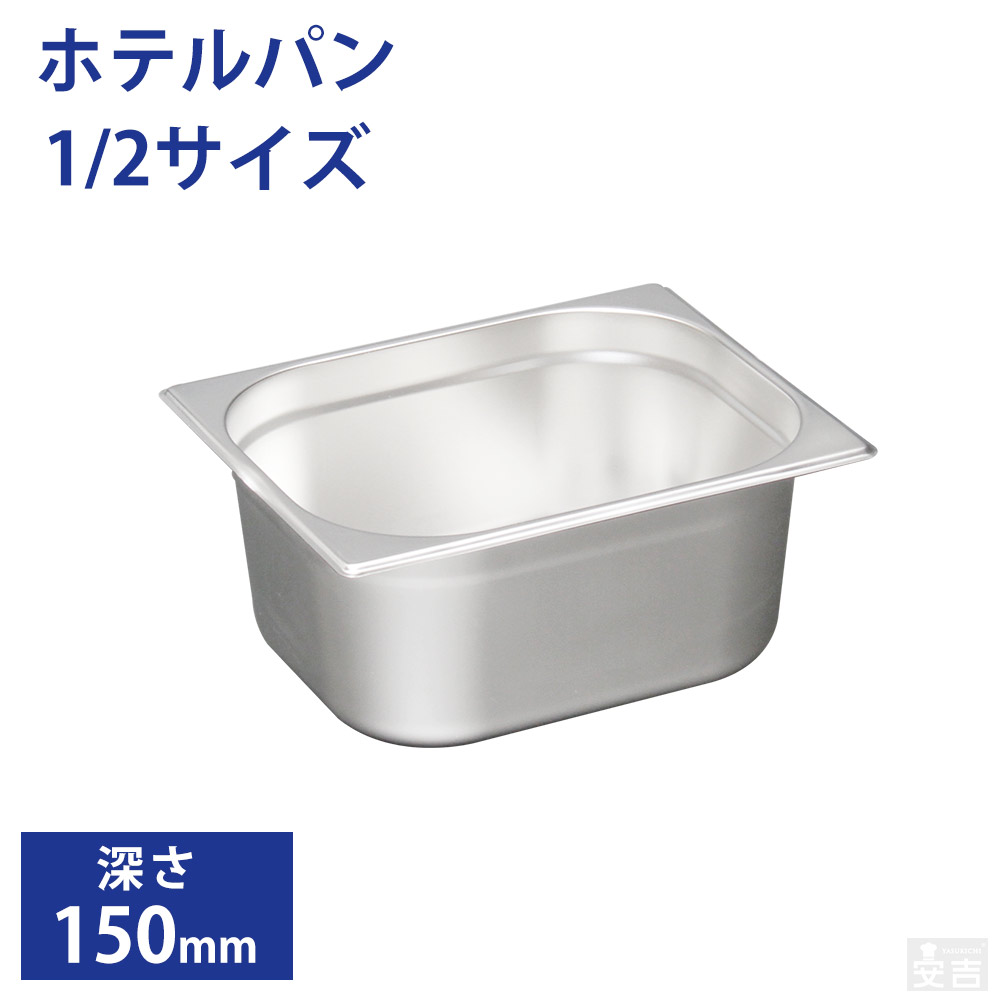 楽天市場】ホテルパン1/4サイズ 深さ150mm フタ無【150mm 業務用