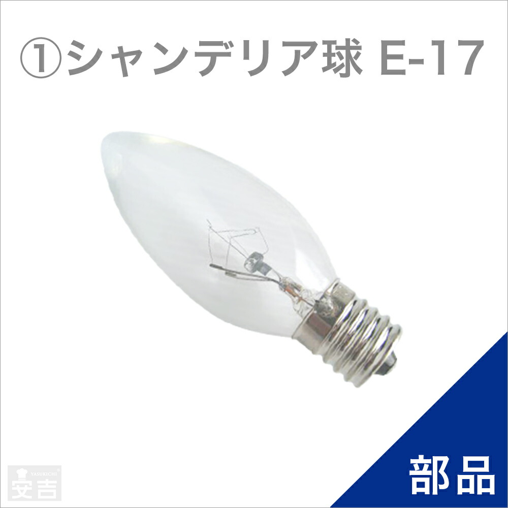 楽天市場】ホットショーケース用シャンデリア球1個【PRO-4WSE