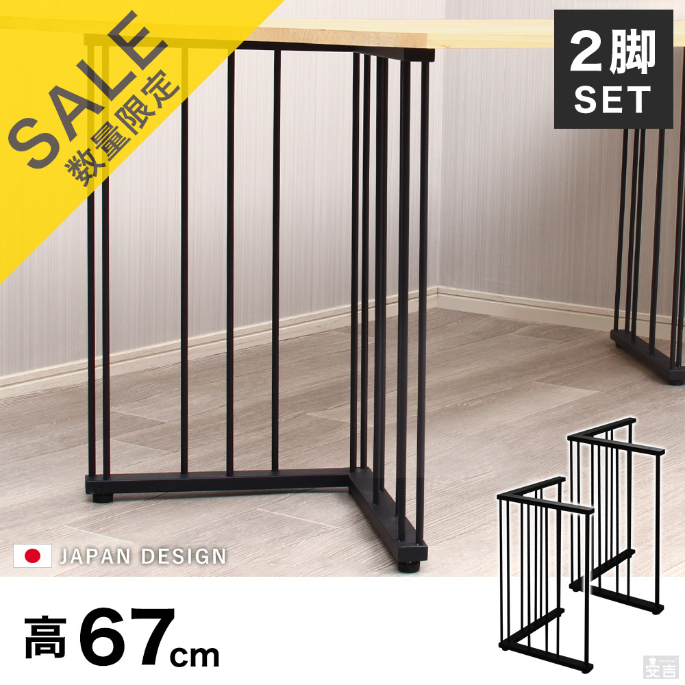 【在庫処分品】在庫限りのセール価格 アイアン脚 2脚セット 67cm テーブル脚 L字型 ストライプ TLB-03【アイアンレッグ】【机】【鉄脚】【パーツ】【おしゃれ】【DIY】【1枚板用】【テーブル用の脚のみ】【テーブル用鉄脚】【テーブル用スチール脚】