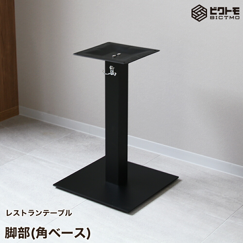 角　テーブル　脚のみ　ダイニングテーブル　DIY　業務用　店舗用品　飲食店　C 楽天市場】テーブル脚 アイアン 業務用 レストランテーブル用 脚