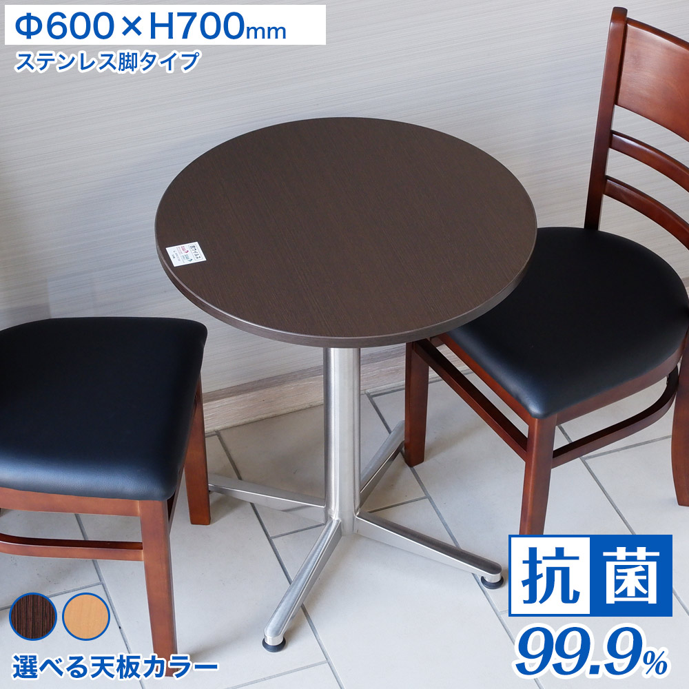 業務用 抗菌 抗ウイルス レストランテーブル ステンレス脚 φ600×H700【カフェテーブル】【日本製】【抗菌テーブル】【抗ウイルステーブル】【抗菌】【抗ウイルス】【防カビ】【ダイニング】【店舗用】【業務用】【テーブル】【まん防】【まん延防止措置】